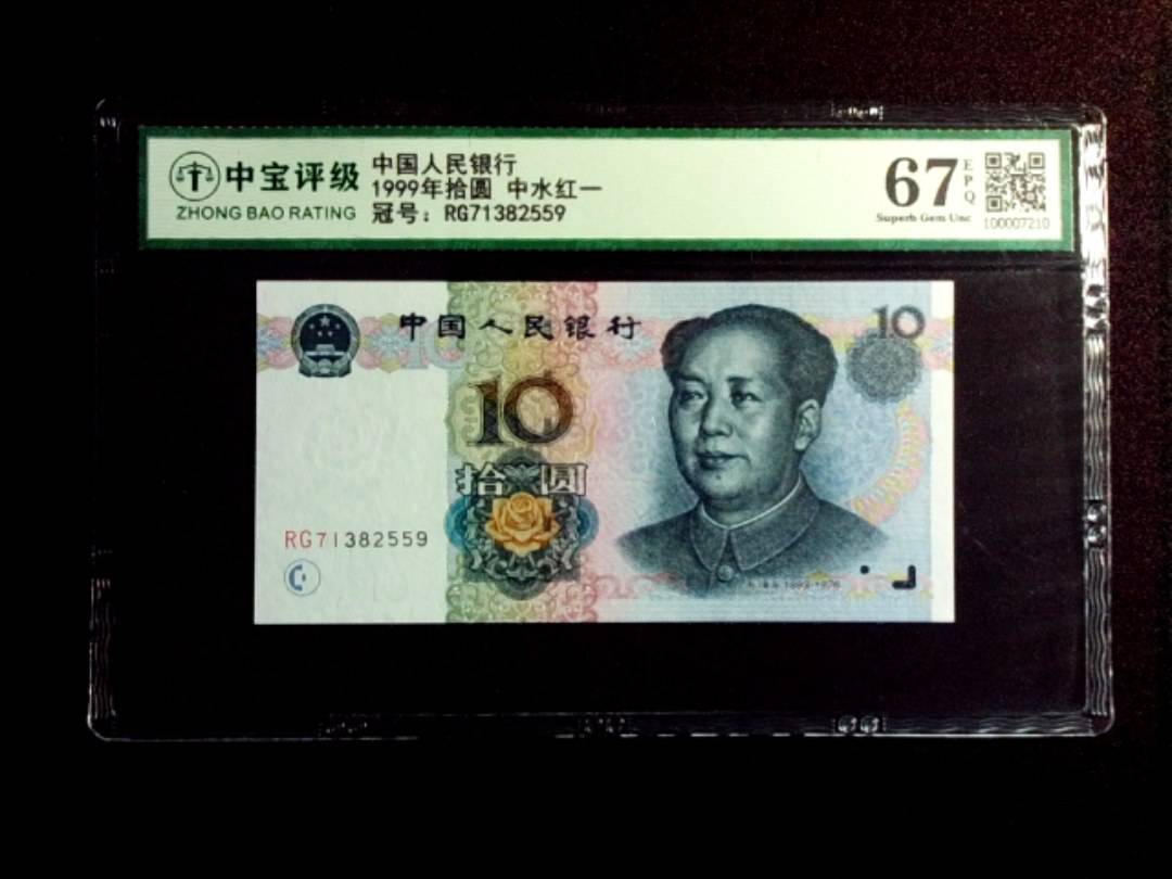 1999年拾圆 中水红一