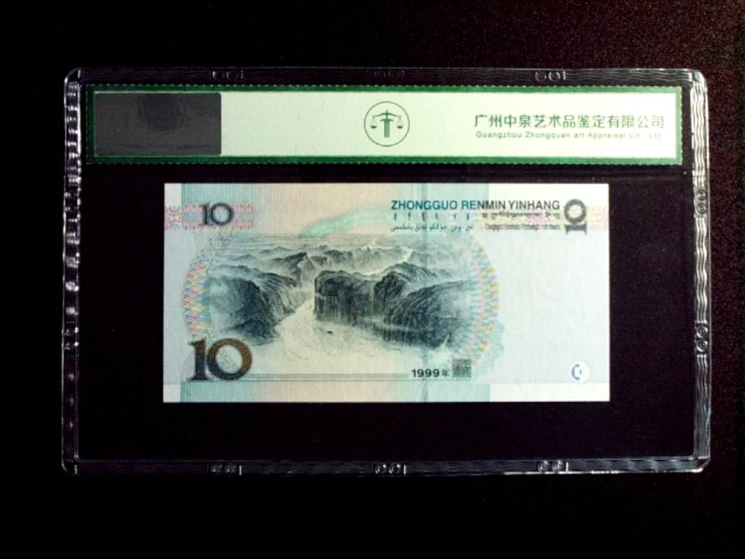 1999年拾圆 中水红一