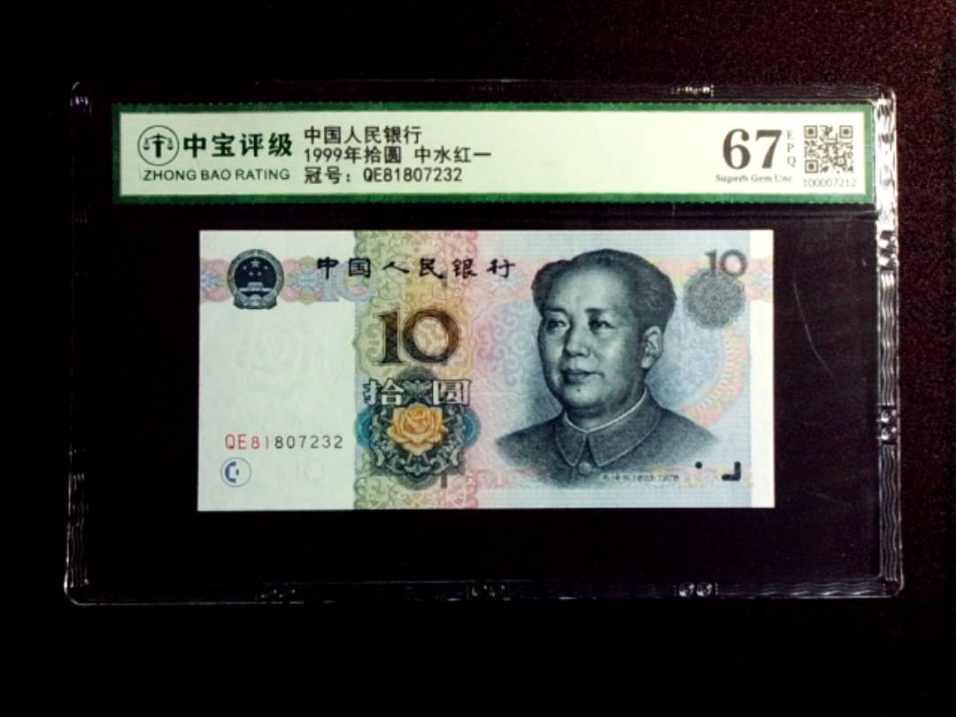 1999年拾圆 中水红一