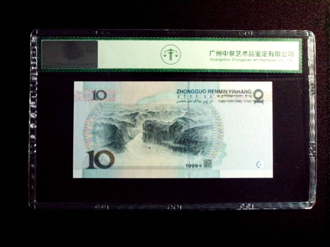 1999年拾圆 中水红一