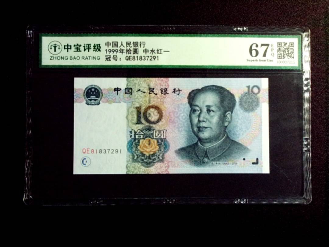 1999年拾圆 中水红一