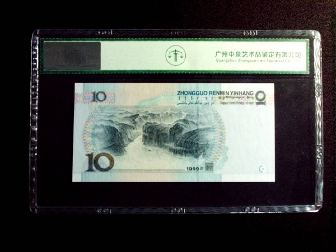 1999年拾圆 中水红一