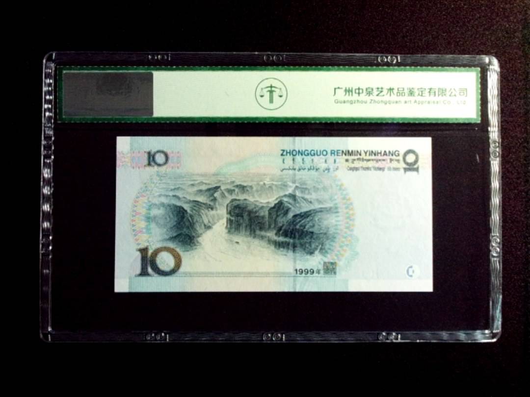 1999年拾圆 中水红一
