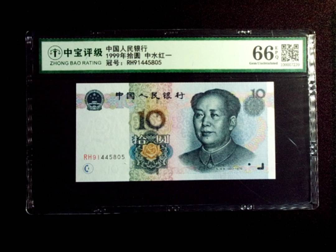 1999年拾圆 中水红一