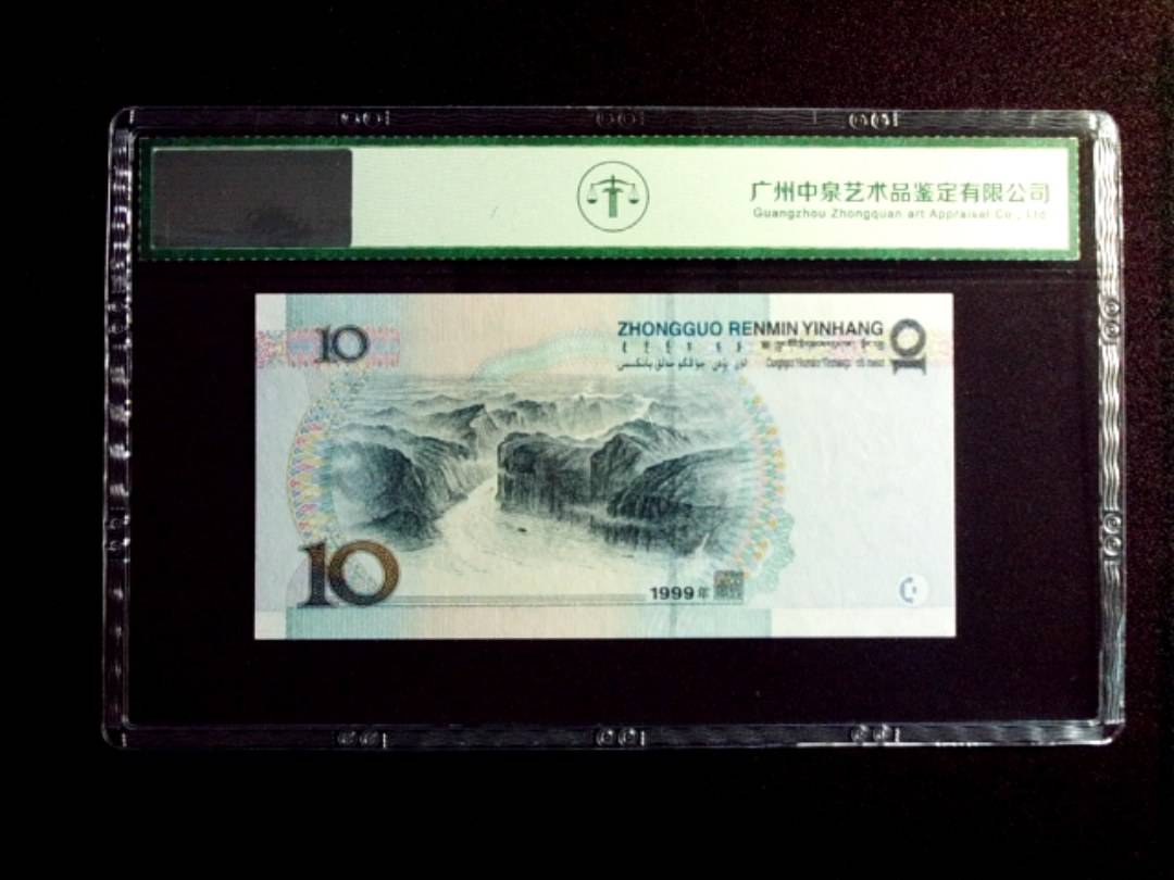 1999年拾圆 中水红一