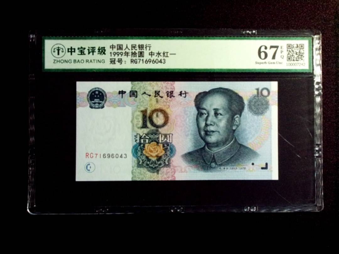 1999年拾圆 中水红一