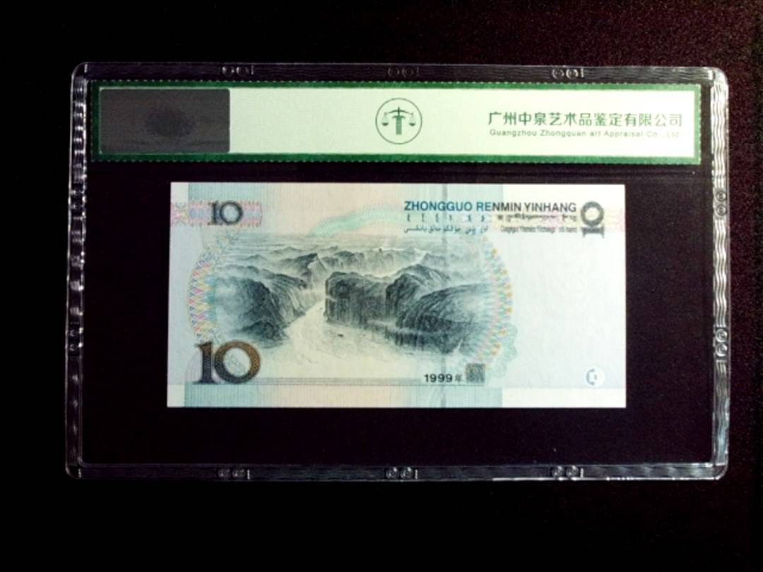 1999年拾圆 中水红一