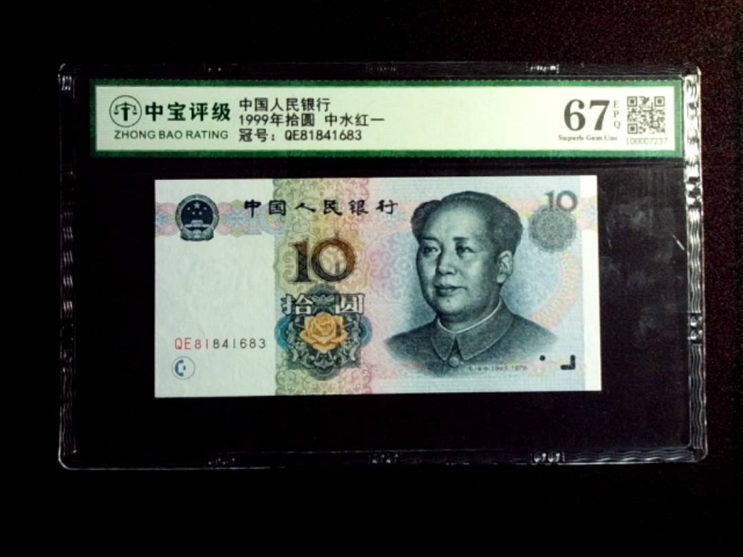 1999年拾圆 中水红一