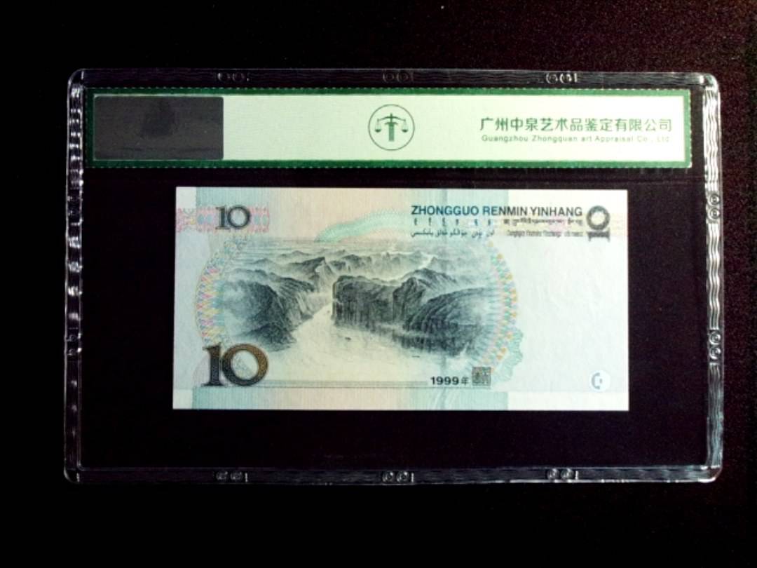 1999年拾圆 中水红一