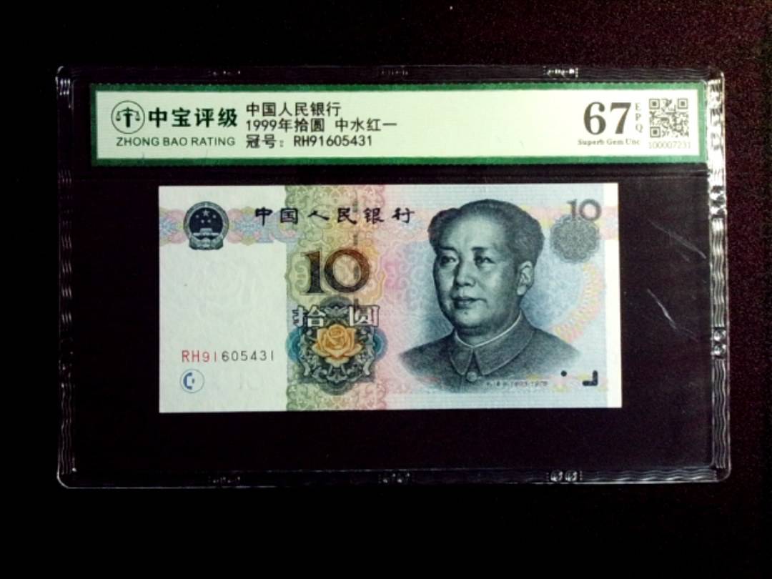 1999年拾圆 中水红一