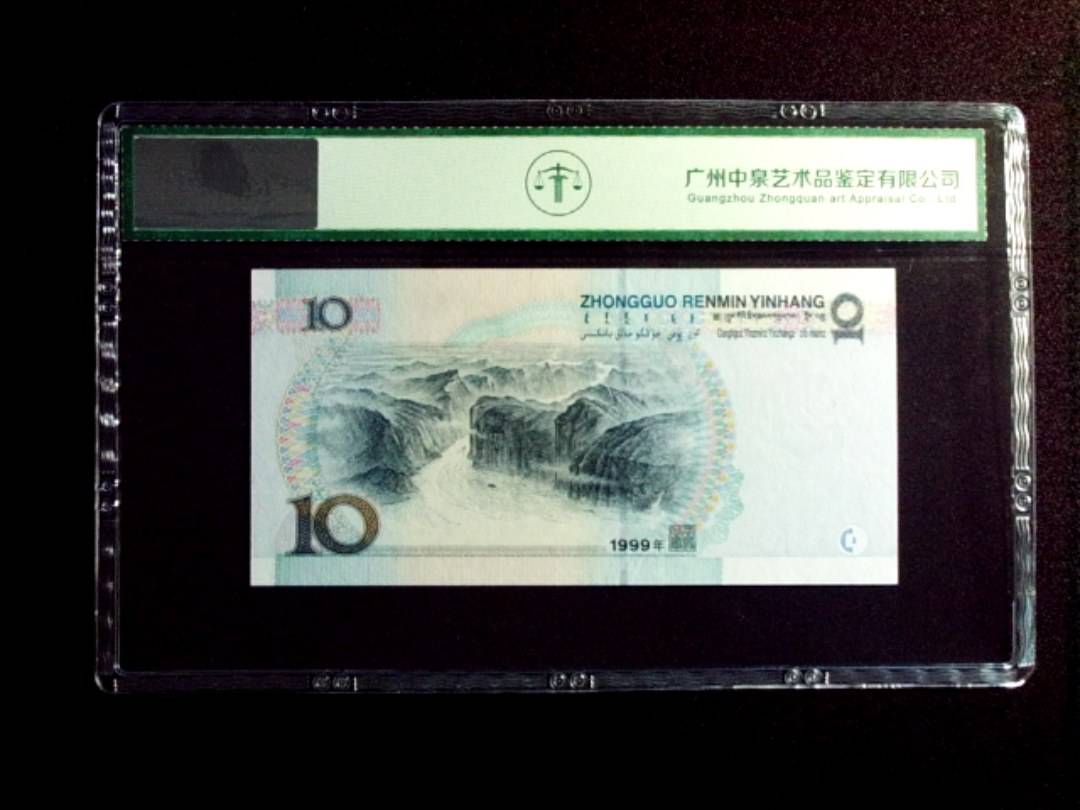 1999年拾圆 中水红一