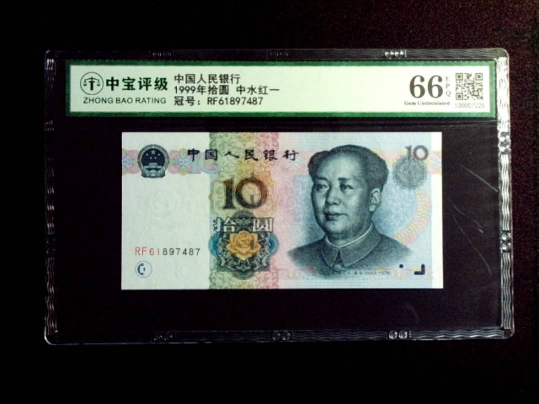 1999年拾圆 中水红一