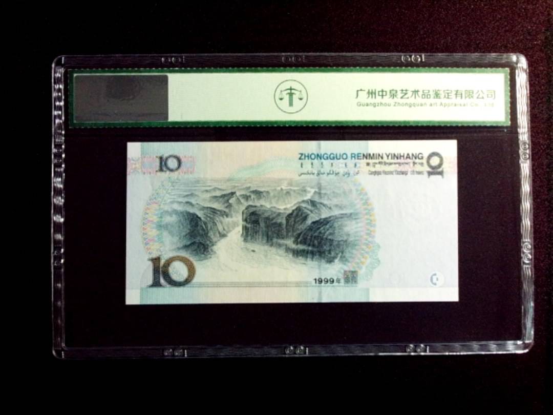 1999年拾圆 中水红一