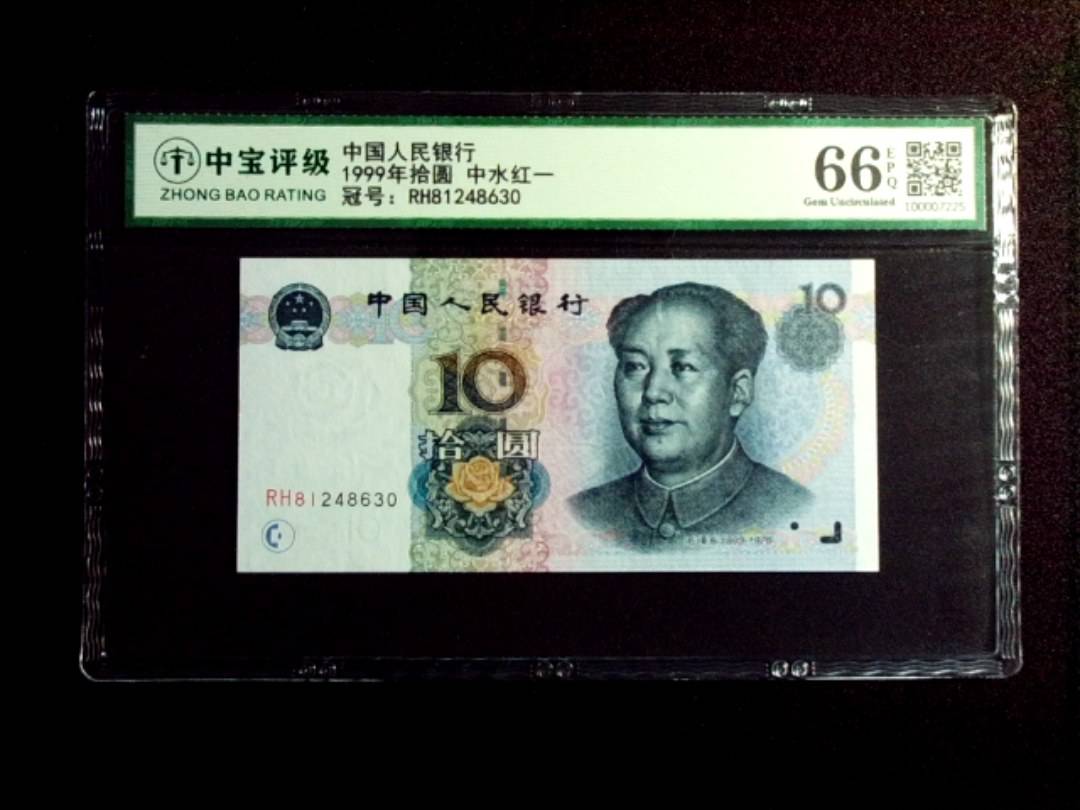 1999年拾圆 中水红一