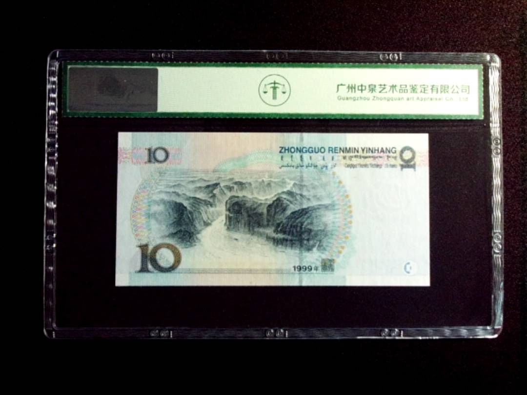 1999年拾圆 中水红一