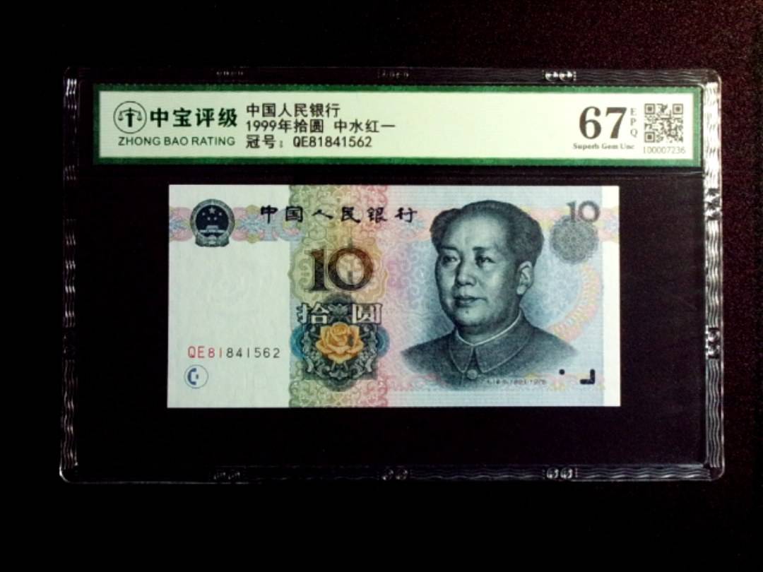 1999年拾圆 中水红一