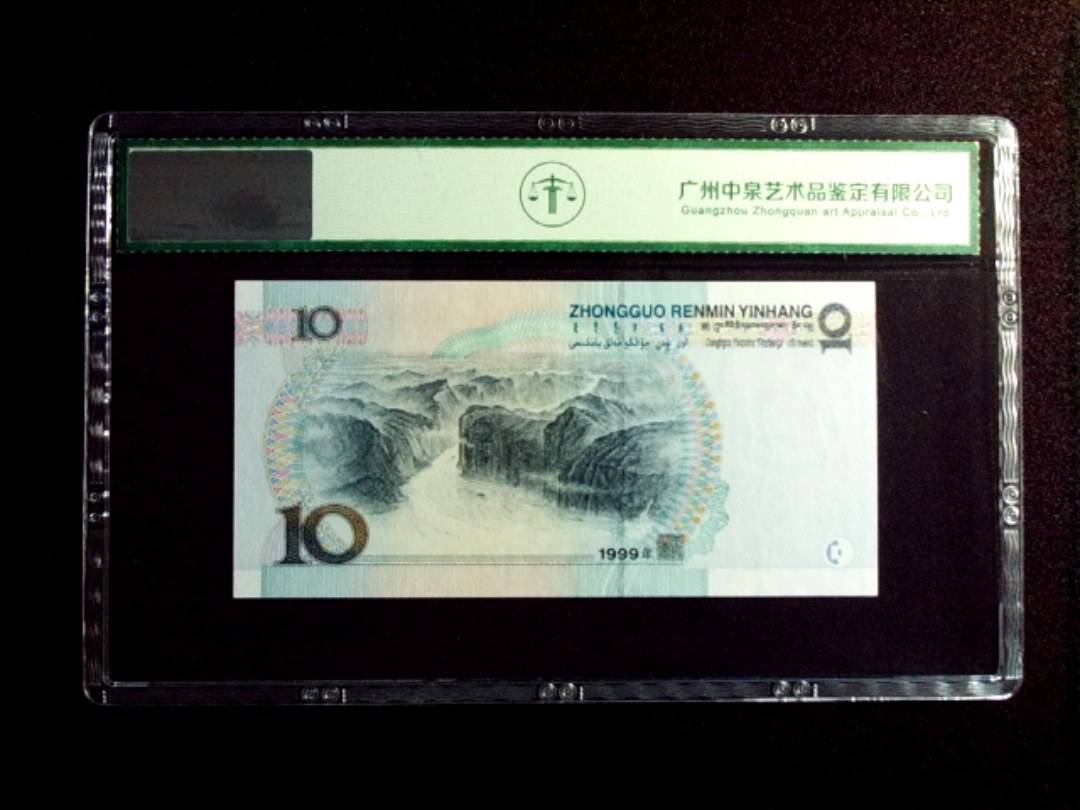 1999年拾圆 中水红一
