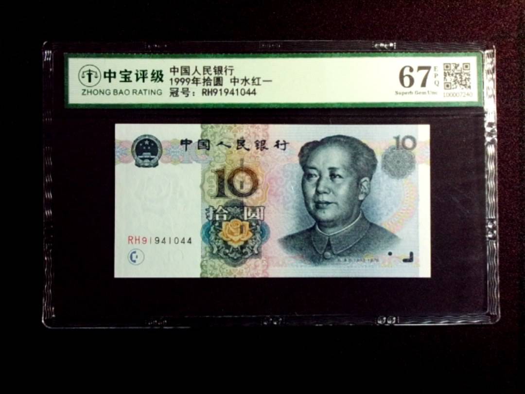 1999年拾圆 中水红一