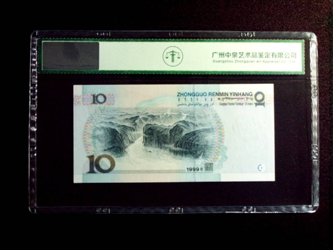 1999年拾圆 中水红一