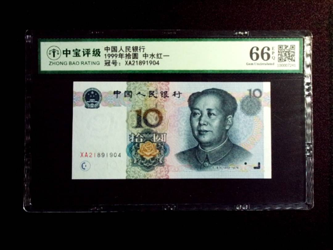 1999年拾圆 中水红一
