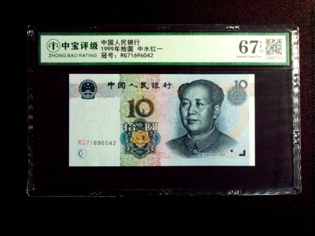 1999年拾圆 中水红一