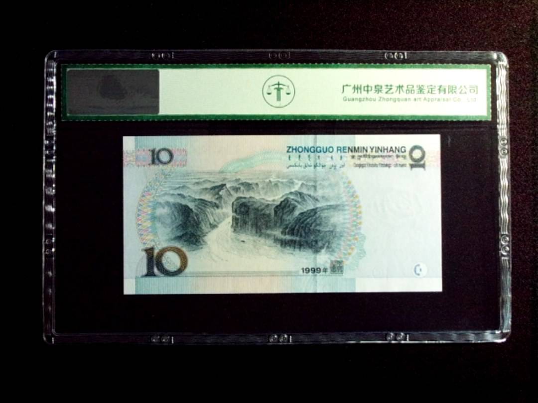 1999年拾圆 中水红一
