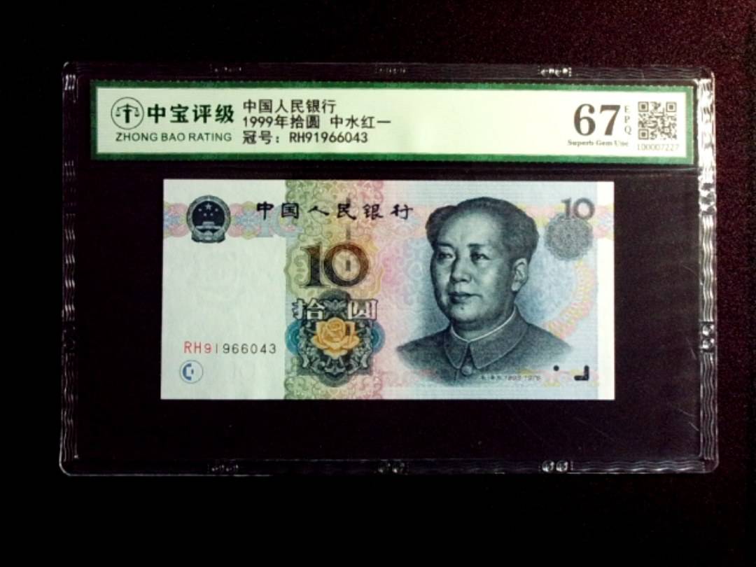 1999年拾圆 中水红一