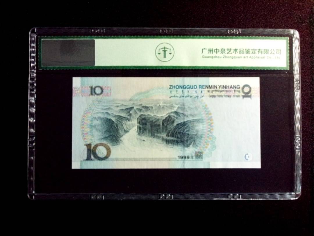 1999年拾圆 中水红一