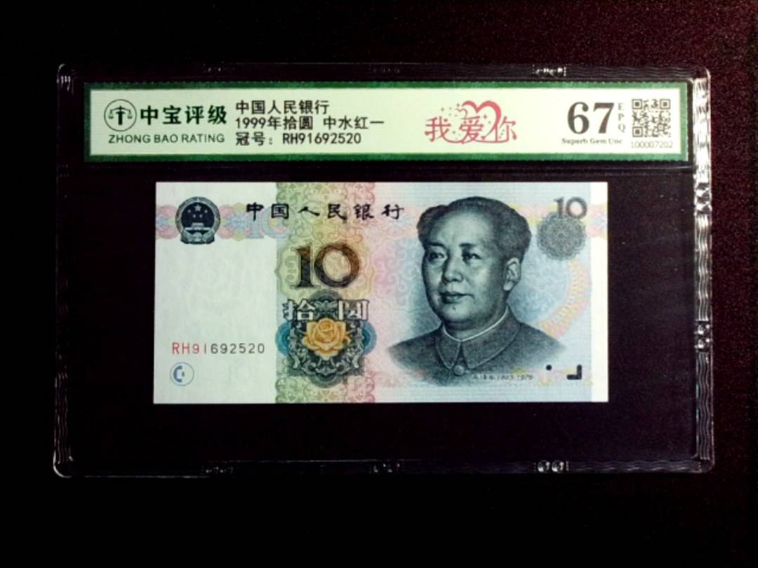1999年拾圆 中水红一
