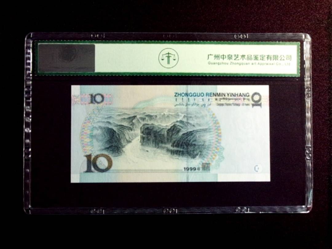 1999年拾圆 中水红一