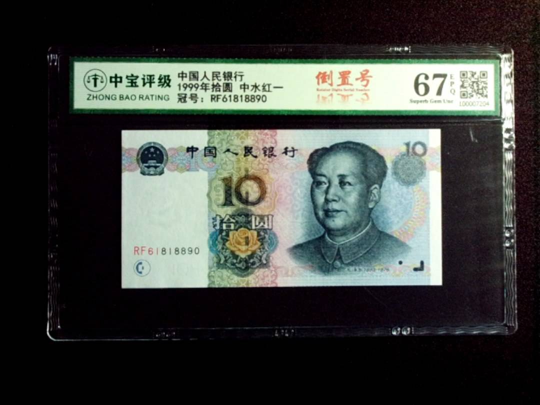 1999年拾圆 中水红一