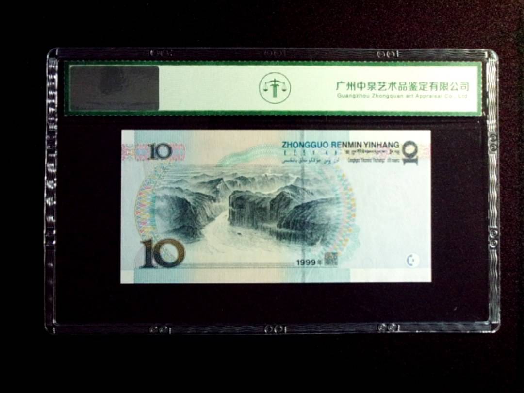 1999年拾圆 中水红一