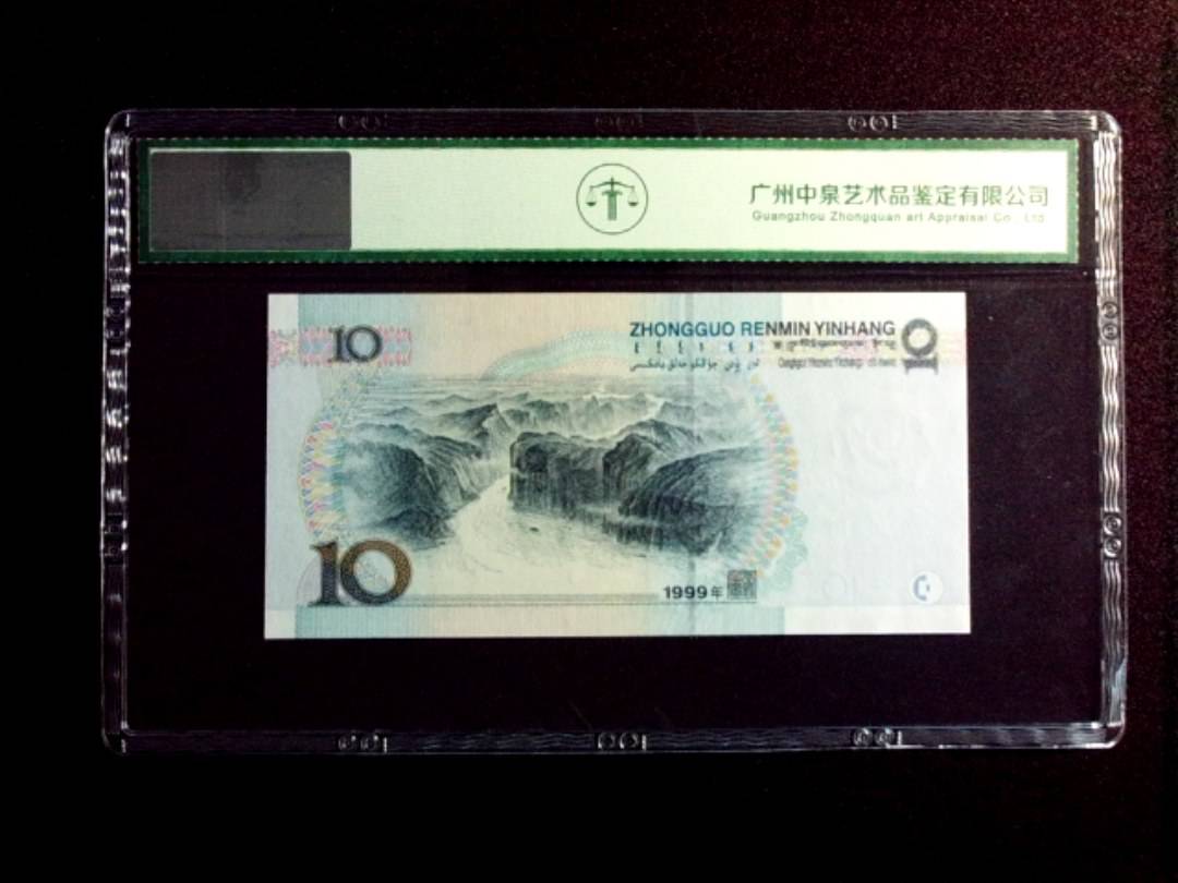 1999年拾圆 中水红一