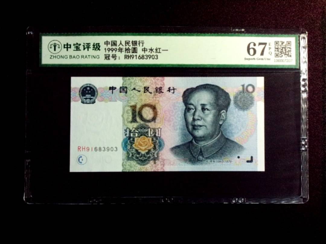 1999年拾圆 中水红一