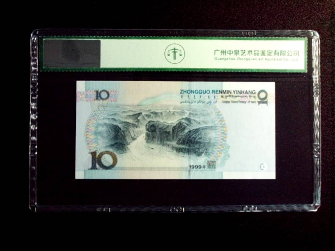 1999年拾圆 中水红一