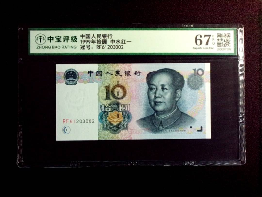 1999年拾圆 中水红一
