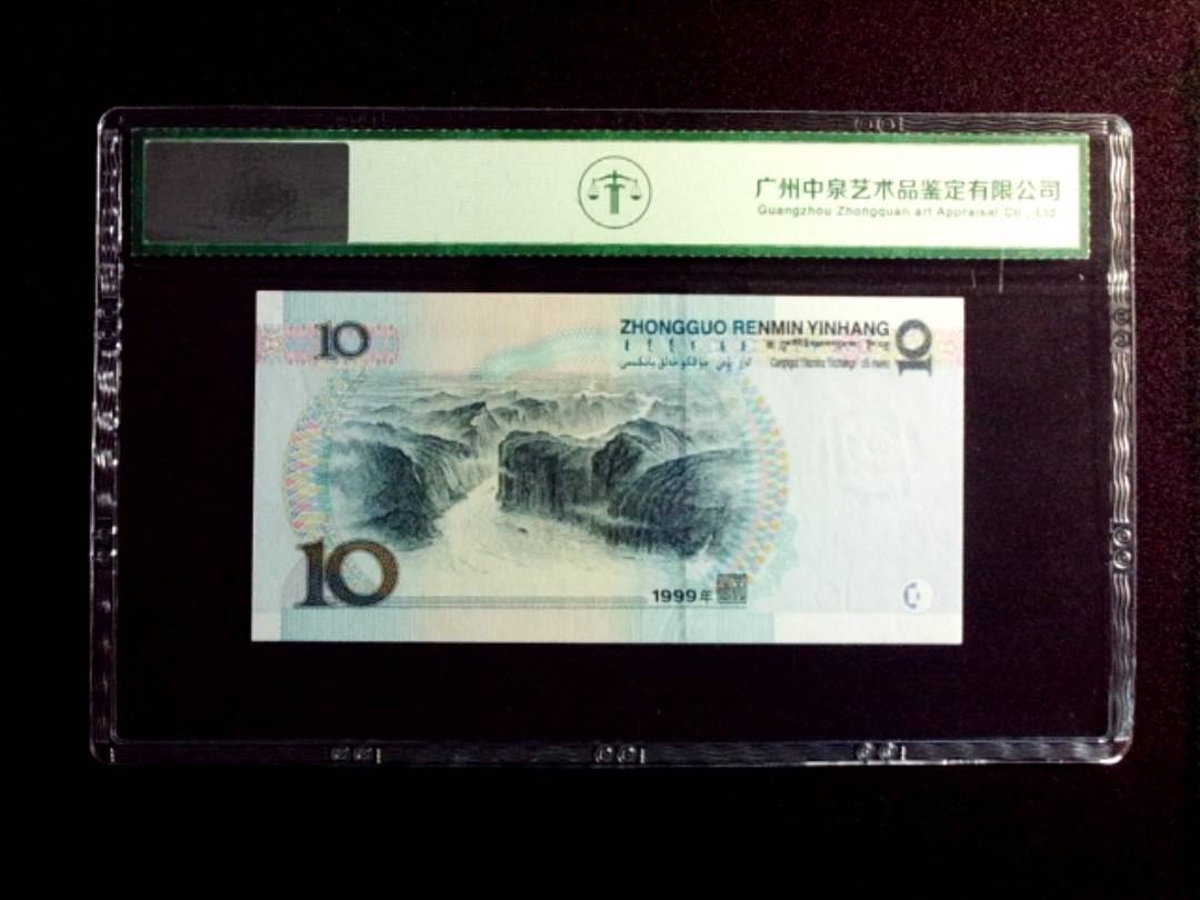 1999年拾圆 中水红一