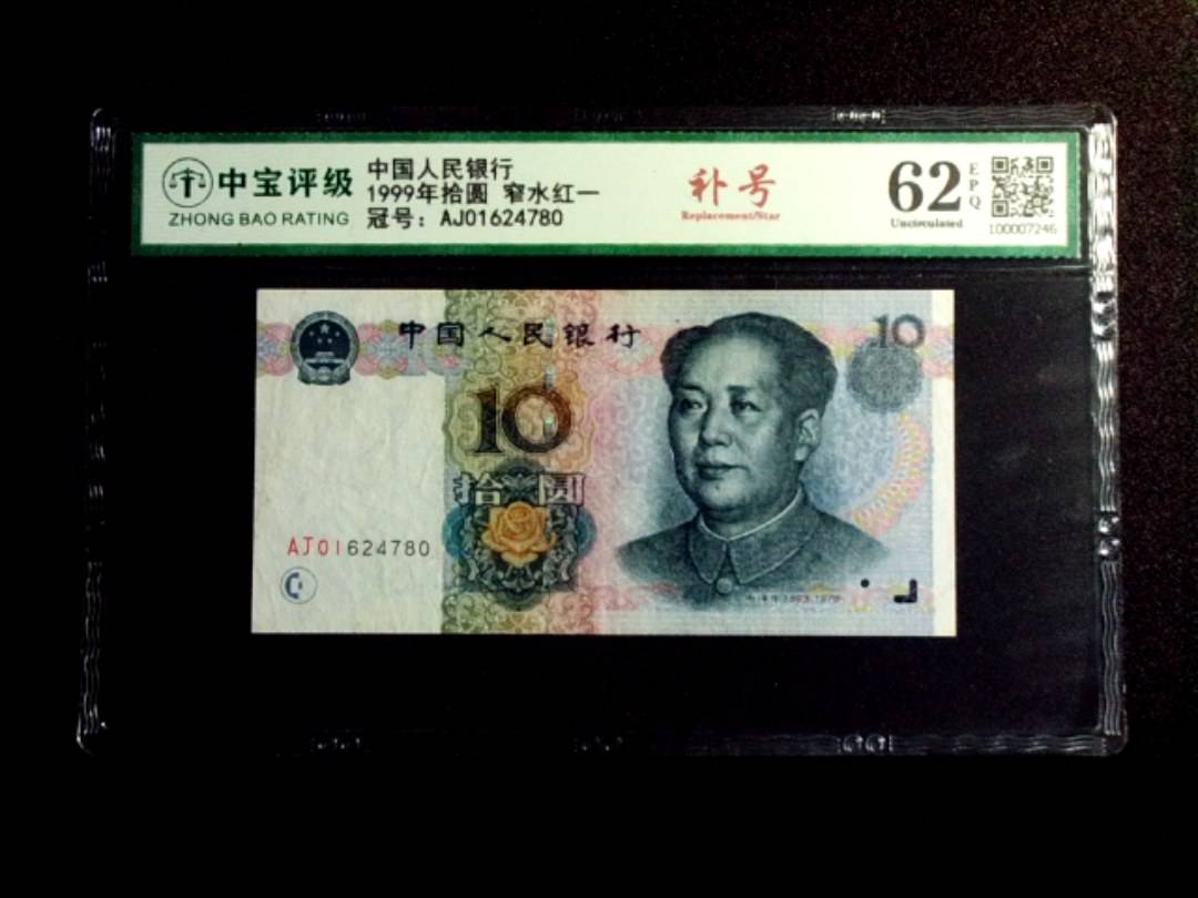 1999年拾圆 窄水红一