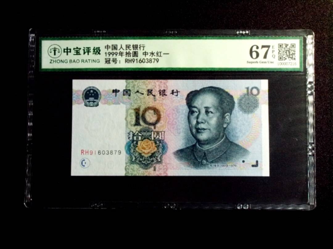 1999年拾圆 中水红一