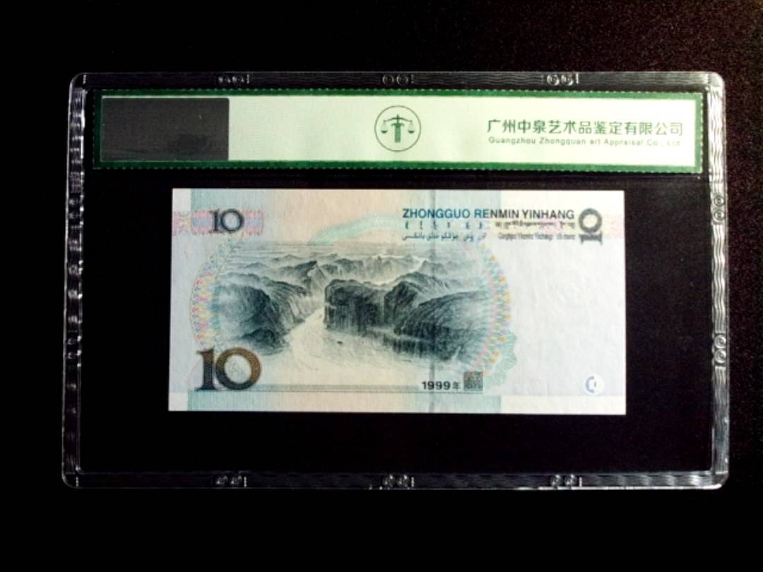 1999年拾圆 中水红一