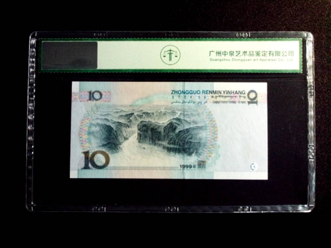 1999年拾圆 中水红一