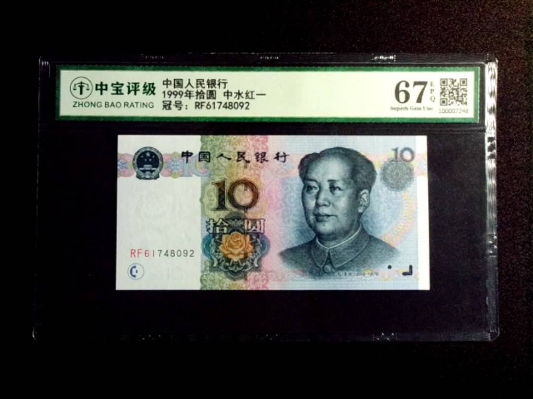 1999年拾圆 中水红一