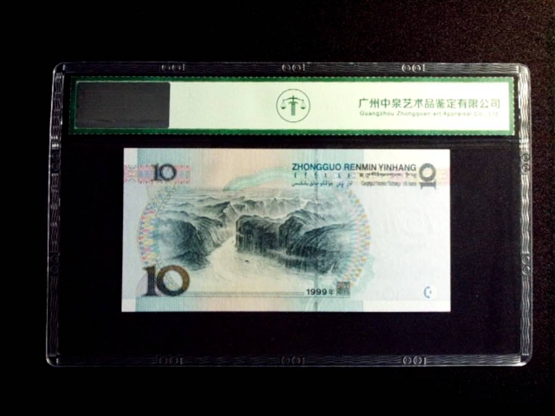 1999年拾圆 中水红一