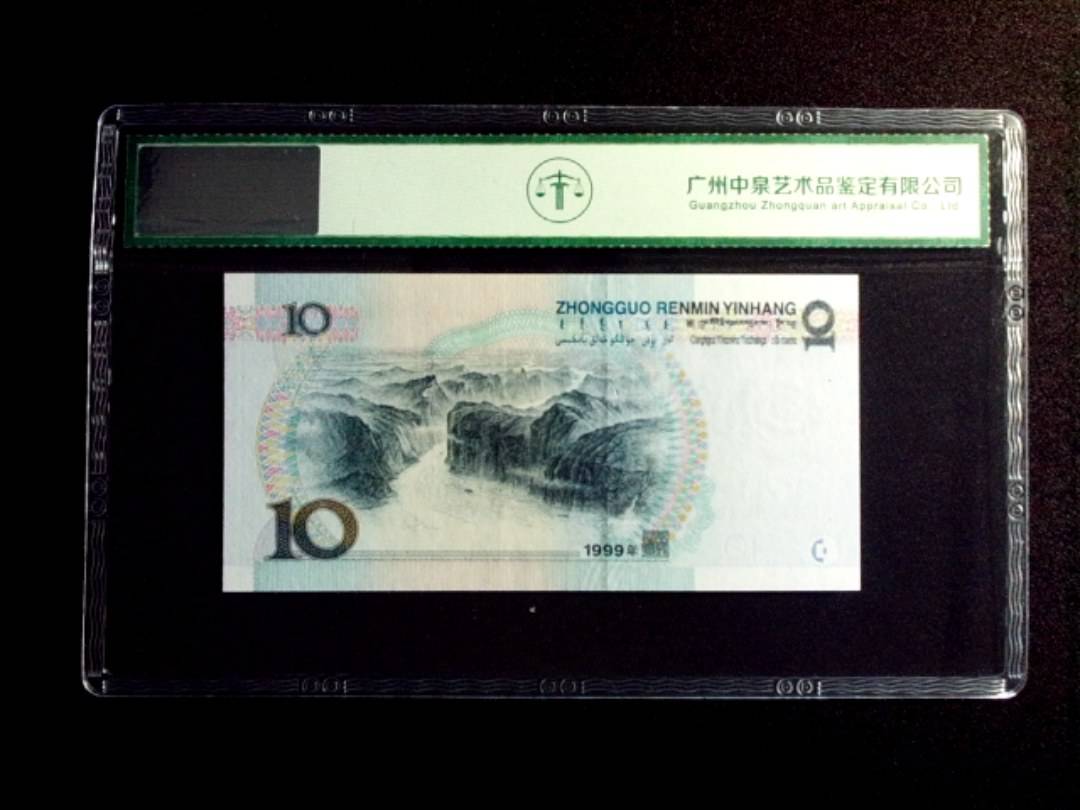 1999年拾圆 中水红一
