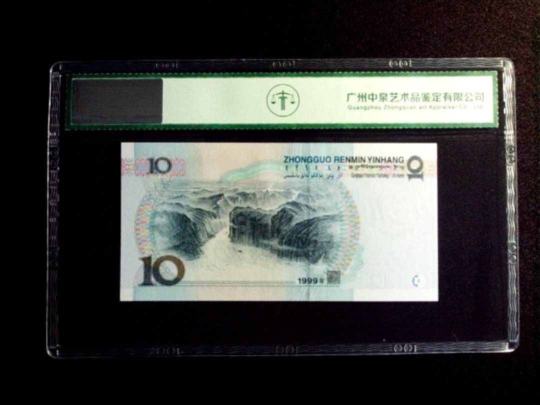 1999年拾圆 中水红一