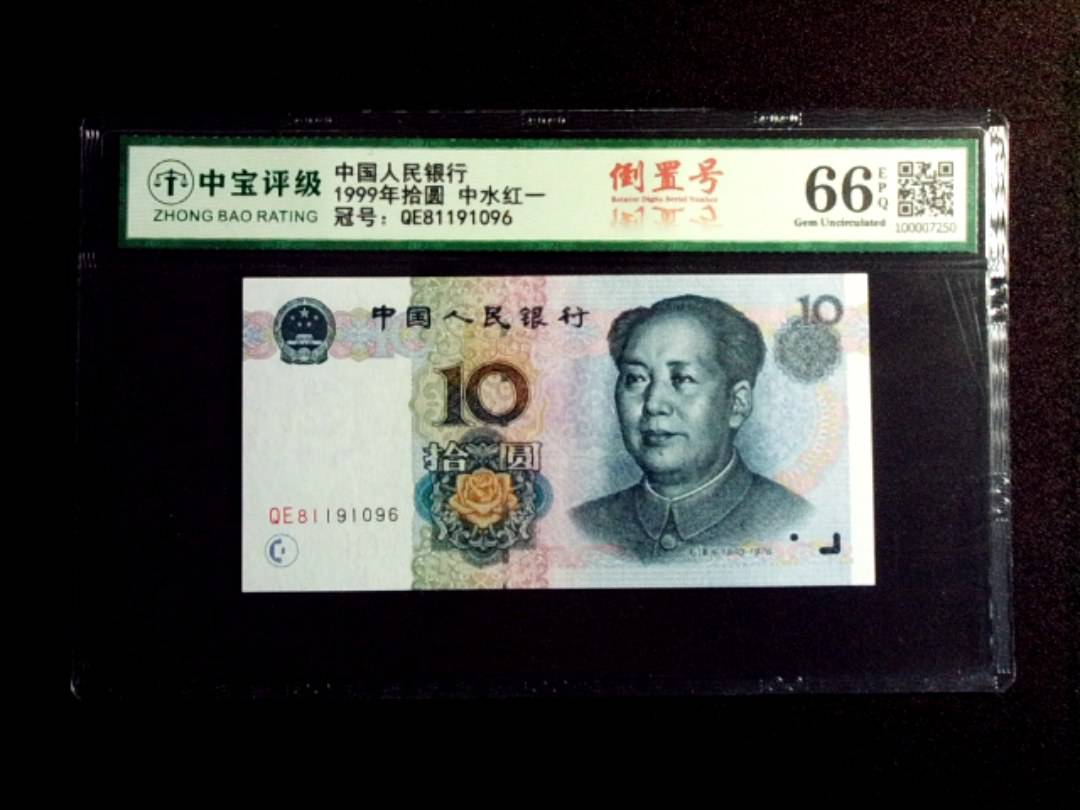 1999年拾圆 中水红一