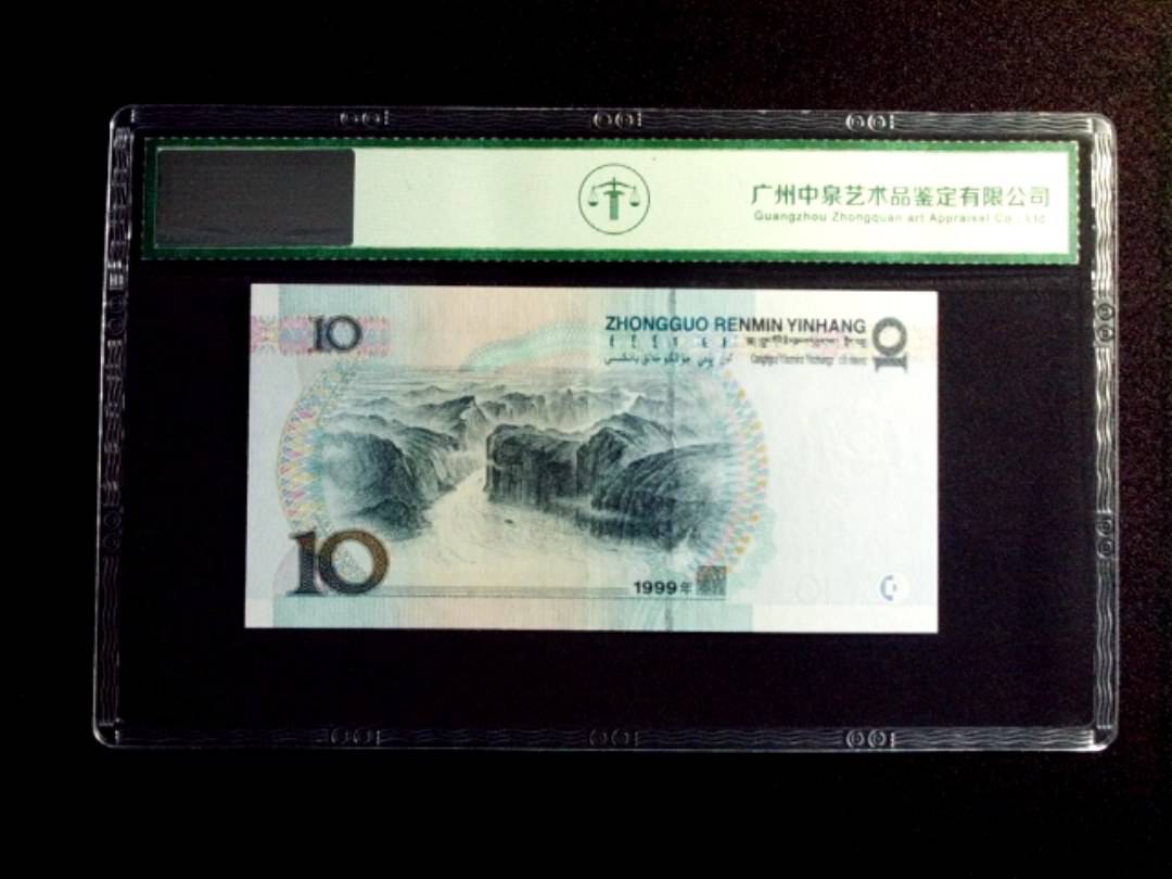 1999年拾圆 中水红一