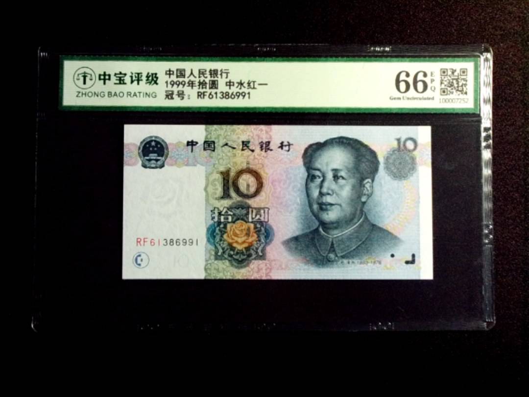 1999年拾圆 中水红一