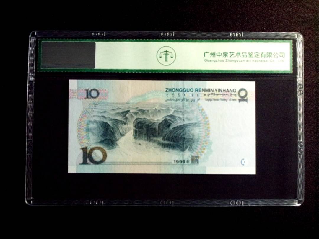 1999年拾圆 中水红一