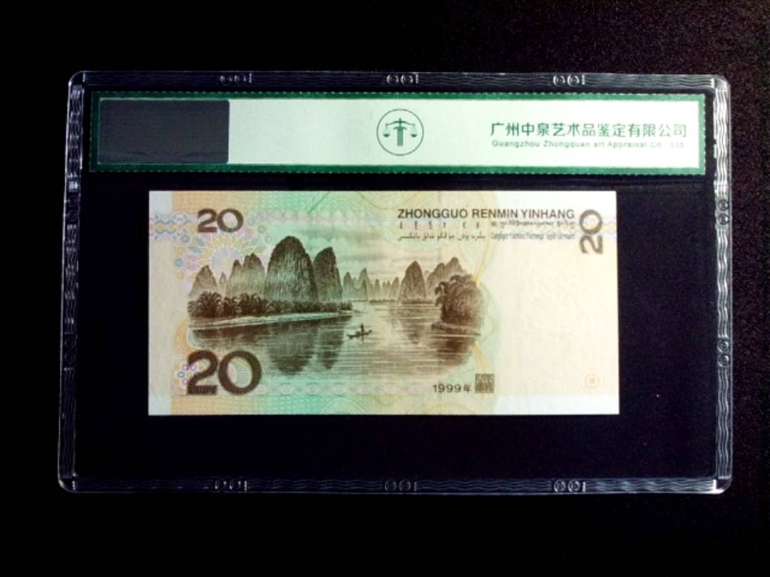 1999年贰拾圆